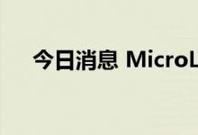 今日消息 MicroLED概念板块开盘冲高