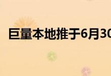 巨量本地推于6月30日正式上线移动端版本