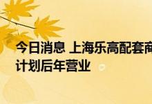 今日消息 上海乐高配套商业街项目签约，占地面积超8万㎡计划后年营业