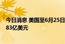 今日消息 美国至6月25日当周外国央行持有美国国债 -116.83亿美元