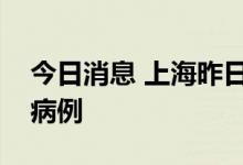 今日消息 上海昨日无新增本土新冠肺炎确诊病例