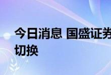 今日消息 国盛证券：市场进入7月 风格或有切换