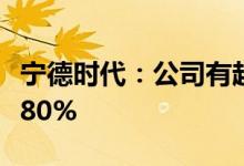 宁德时代：公司有超快充技术 最快5分钟充电80%