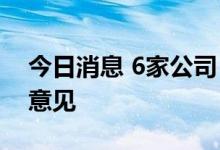 今日消息 6家公司“迟到”年报 被出具非标意见
