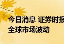 今日消息 证券时报：香港金融体系足以抵御全球市场波动