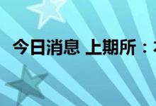 今日消息 上期所：本周铜库存增加9508吨