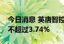 今日消息 英唐智控：控股股东胡庆周拟减持不超过3.74%