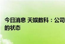 今日消息 天娱数科：公司仍处于无控股股东、无实际控制人的状态
