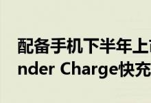 配备手机下半年上市 Infinix预热180W Thunder Charge快充技术