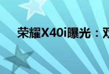 荣耀X40i曝光：双摄交错设计光芒耀眼