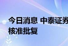 今日消息 中泰证券：变更主要股东获证监会核准批复