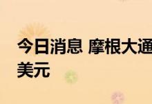 今日消息 摩根大通下调美光科技目标价至80美元