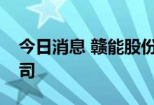 今日消息 赣能股份投资成立智慧光伏发电公司