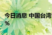 今日消息 中国台湾证交所加权股价指数下跌2%