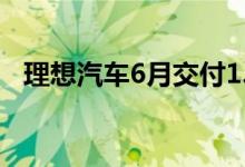 理想汽车6月交付1.3万辆 同比增长68.9%