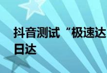 抖音测试“极速达”配送 可实现抖音同城当日达