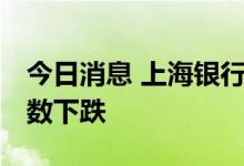 今日消息 上海银行间同业拆放利率Shibor多数下跌