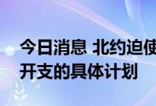 今日消息 北约迫使西班牙首相提交增加军费开支的具体计划