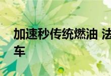 加速秒传统燃油 法拉利为何不愿推出纯电跑车