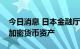 今日消息 日本金融厅：将允许信托银行管理加密货币资产