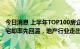 今日消息 上半年TOP100房企销售额同比腰斩，一线城市豪宅却率先回温，地产行业走出“至暗时刻”