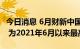 今日消息 6月财新中国制造业PMI回升至51.7 为2021年6月以来最高