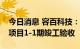 今日消息 容百科技：韩国忠州锂电正极材料项目1-1期竣工验收