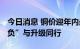 今日消息 铜价迎年内最大降幅 PCB行业“减负”与升级同行