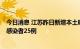 今日消息 江苏昨日新增本土确诊病例1例，新增本土无症状感染者25例