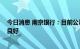 今日消息 南京银行：目前公司经营管理一切正常 经营发展良好