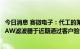 今日消息 赛微电子：代工的某款适用于5G等高频应用场景BAW滤波器于近期通过客户验证