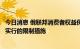 今日消息 俄联邦消费者权益保护局取消因大流行而在俄罗斯实行的限制措施