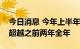 今日消息 今年上半年全球取消债券发行次数超越之前两年全年