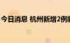 今日消息 杭州新增2例新冠病毒无症状感染者