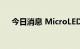 今日消息 MicroLED概念板块开盘冲高