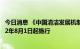 今日消息 《中国清洁发展机制基金管理办法》修订印发 2022年8月1日起施行