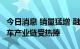 今日消息 销量猛增 融资上市提速 氢燃料电池车产业链受热捧