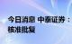 今日消息 中泰证券：变更主要股东获证监会核准批复