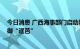 今日消息 广西海事部门启动防御台风Ⅲ级应急响应 全力防御“暹芭”