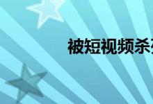 被短视频杀死的大创意时代
