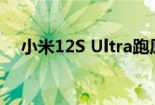 小米12S Ultra跑原神帧率曝光！这么稳