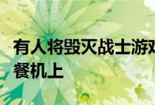 有人将毁灭战士游戏移安装到了麦当劳自助点餐机上
