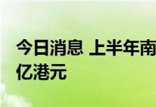 今日消息 上半年南向资金净流入港股逾2000亿港元