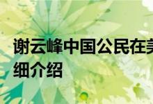 谢云峰中国公民在美国经营流动汽车摊点的详细介绍