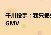 千川投手：我只损失了10万 你却损失了千万GMV