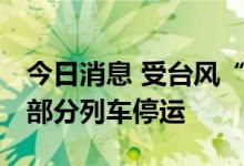 今日消息 受台风“暹芭”影响 广东湛江西站部分列车停运