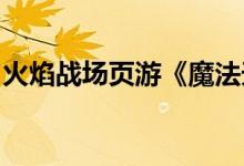 火焰战场页游《魔法天堂》游戏玩法详细介绍