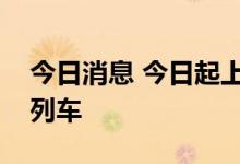 今日消息 今日起上海地区逐步恢复开行进京列车