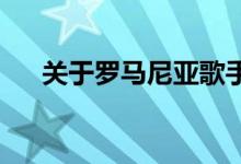 关于罗马尼亚歌手爱情邮件的详细介绍