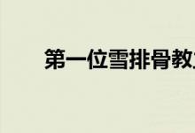 第一位雪排骨教主原创歌曲详细介绍